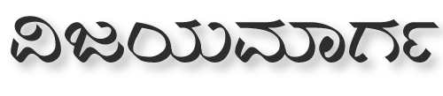 Vijayamarga | Dr. Vijay Narayan